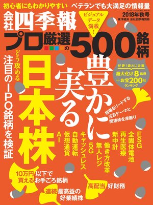 cover image of 会社四季報プロ500: 2018年秋号